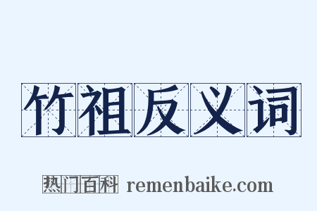 竹祖反义词是什么意思的图片